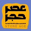 Stone Age عصر حجر ـ - Siavash Saffarianpour