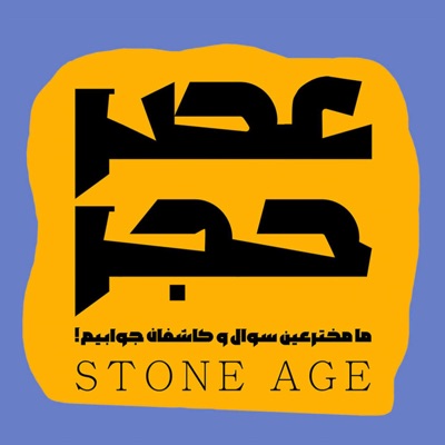 Stone Age عصر حجر ـ:Siavash Saffarianpour