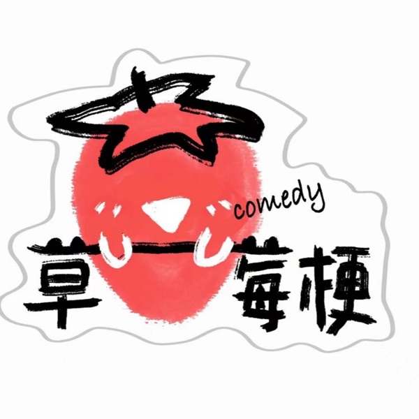 莓梗聊天