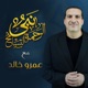 برنامج نبي الرحمة والتسامح - عمرو خالد 