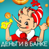 Деньги в Банке - Глеб Кабанов - Глеб Кабанов