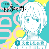 オーディオブック『日本語で考えたくなる科学の問い〔文化と社会篇〕』準拠音声教材 - 〔編著〕田中祐輔 〔著〕川端祐一郎・牛窪隆太・陳秀茵・張玥・庵功雄・前田直子