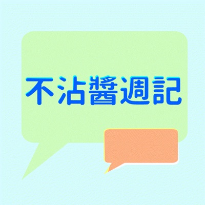 不沾醬週記 不沾醬週記