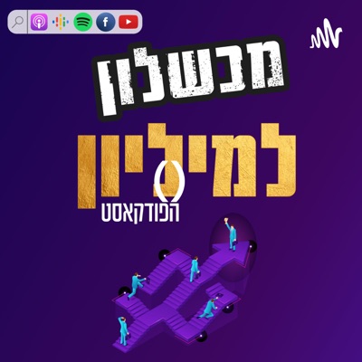 מכישלון למיליון עם אנטולי (טוליק) איידלמן