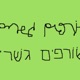 שורפים גשרים