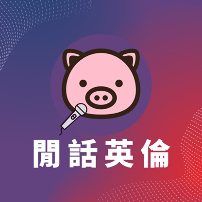 港豬・閒話英倫