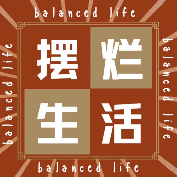 摆烂生活 Balanced Life