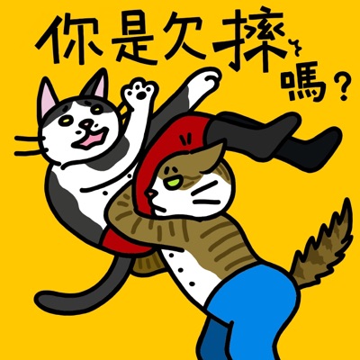 你是欠摔嗎? 你是欠摔嗎?