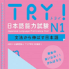 TRY！ N1 文法から伸ばす日本語 - アスク出版