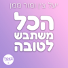 הכל משתבש לטובה | יעל צין ומור ממן - hakolmistabesh