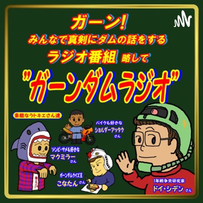 ガーン！みんなで真剣にダムの話をするラジオ番組！略してガーンダムラジオ