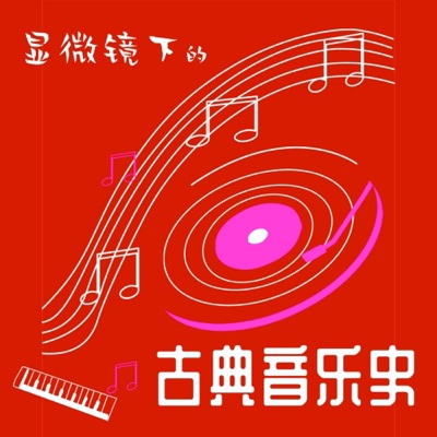 显微镜下的古典音乐史 显微镜下的古典音乐史
