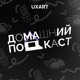 Домашний подкаст UXART