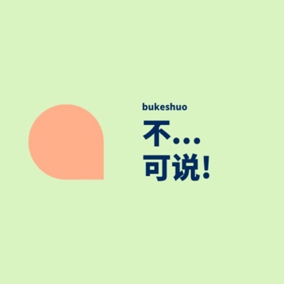 不可说 | 听心理师说心里话 不可说 | 听心理师说心里话