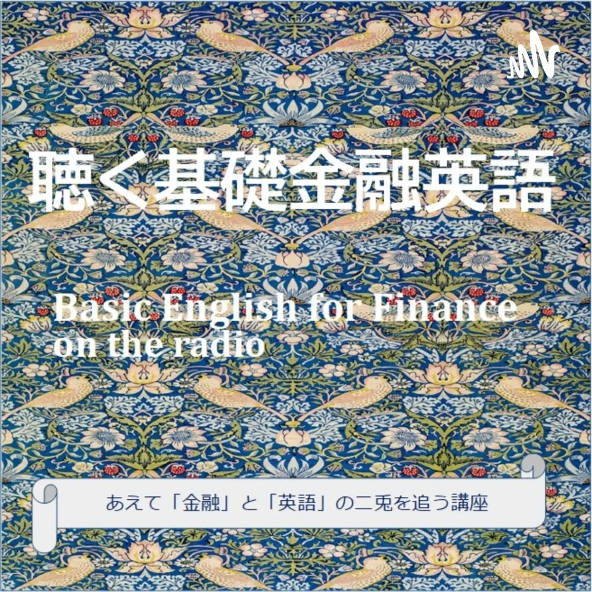聴く基礎金融英語 Basic English for Finance 【金融と英語にガッツリ取り組む欲張りな講座です】 - ポッドキャスト -  Apple Podcast