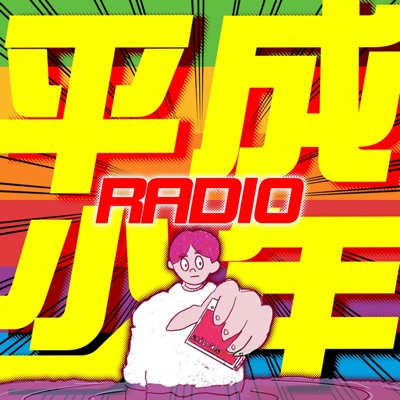 平成少年ラジオ
