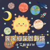 3-6岁儿童科学百科故事|睡前科普故事 - 小艾姐姐FM