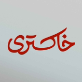 پادکست خاکستری | Khakestari Podcast