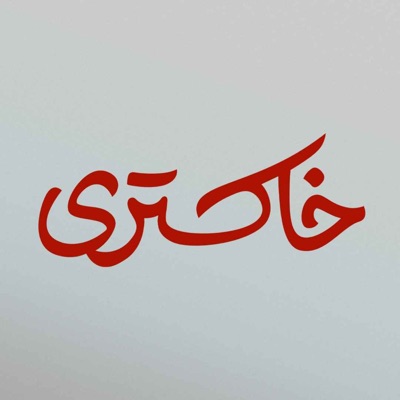 پادکست خاکستری | Khakestari Podcast