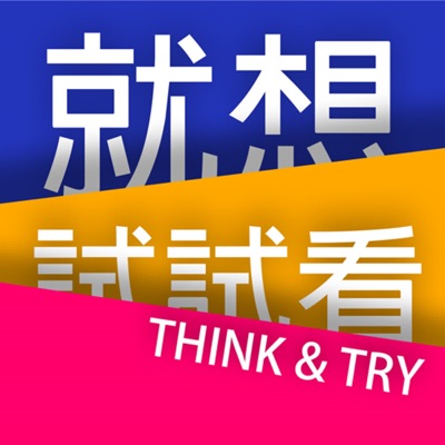 就想試試看 Think and Try