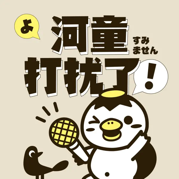 河童打扰了!