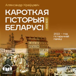 Другая палова 13 – 14 ст. Беларусь арыентуецца на Еўропу