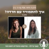 8: סיפור אנושי עם בר גרין - איך להתמודד עם חרדה? חלק א'