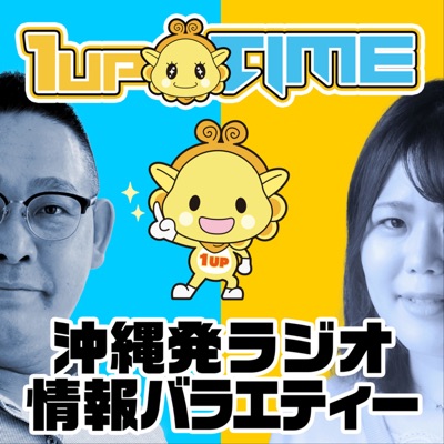 「 1upTIME 」沖縄を深堀り探求 沖縄好き情報バラエティー