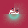 شاغر - alarabiya podcast العربية بودكاست
