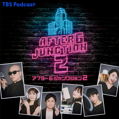 アフター6ジャンクション 2:TBS RADIO