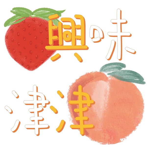 兴味津津