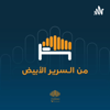 بودكاست من السرير الأبيض - بودكاست السرير الأبيض