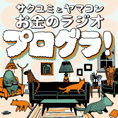 プログラ！サクユミとヤマコンのお金のラジオ