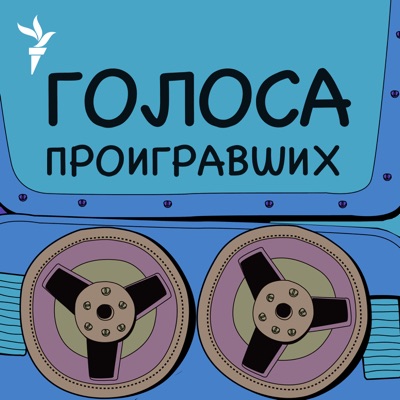 Голоса проигравших:RFE/RL