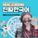 Real_Korean [ 진짜 한국어 ]_ 한국어로 예쁘게 말해요