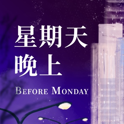 星期天晚上 Before Monday