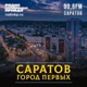 Саратов. Город первых