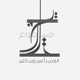 أمم هلكت واخرى نجت: ما قبل موسى عليه السلام