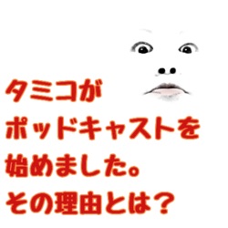 タミコがポッドキャストを始めました。その理由とは？１８１杯目！