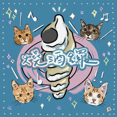 燒酒鑼 燒酒鑼