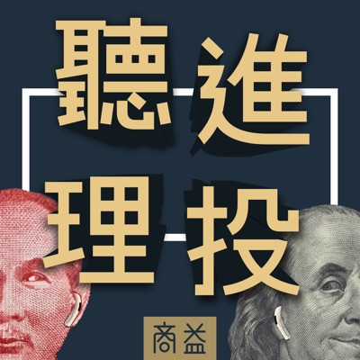 聽進理投 聽進理投