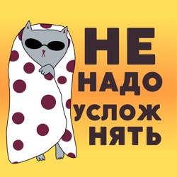 Не надо усложнять