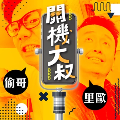 關機大叔:偷哥 x 里歐