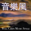 音樂風 Will Chen Music Style