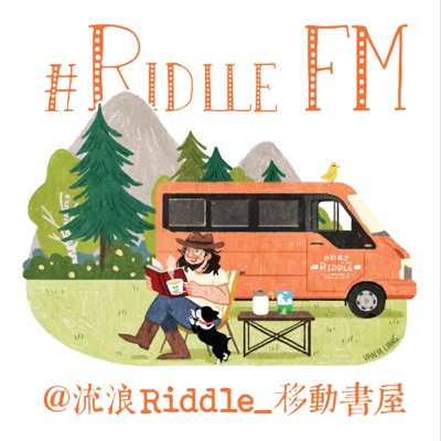 流浪Riddle｜移动书屋双语电台