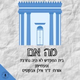 מה אם בית המקדש לא היה נחרב (פעמיים)? ד