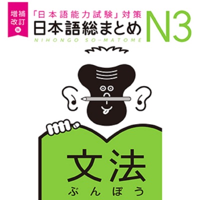 増補改訂版 日本語総まとめ N3文法