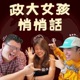 政大女孩悄悄話