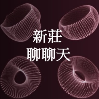 新莊聊聊天 新莊聊聊天