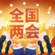 两会视频丨Foreign Journalist Reviews two sessions 2024 Experience